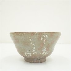 画像4: 吉向焼　八代　吉向十三軒造　御題時御本手茶碗（共箱） (4)