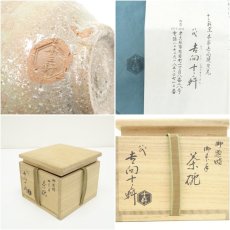 画像7: 吉向焼　八代　吉向十三軒造　御題時御本手茶碗（共箱） (7)