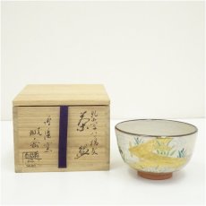 画像1: 京焼　鳴滝窯　橋本城岳造　乾山写八ッ橋文茶碗（共箱） (1)