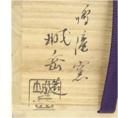 画像5: 京焼　鳴滝窯　橋本城岳造　乾山写八ッ橋文茶碗（共箱） (5)