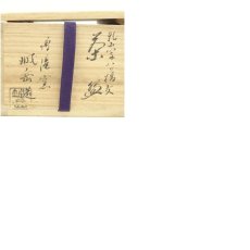 画像8: 京焼　鳴滝窯　橋本城岳造　乾山写八ッ橋文茶碗（共箱） (8)