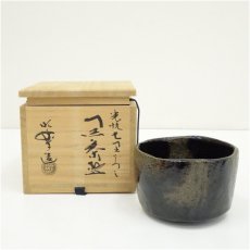 画像1: 佐々木昭楽造　光悦七里写黒楽茶碗（共箱） (1)