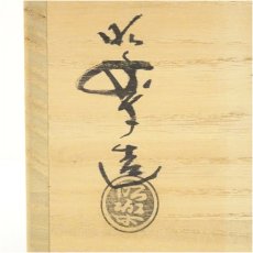 画像5: 佐々木昭楽造　光悦七里写黒楽茶碗（共箱） (5)