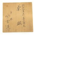 画像8: 京焼　橋本紫雲造　乾山写花菖蒲文茶碗（共箱） (8)