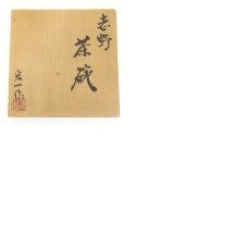 画像8: 宏一造　志野茶碗（共箱） (8)
