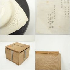 画像7: 杉浦芳樹造　御題丘茶碗（共箱） (7)