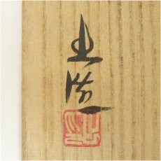画像5: 備前焼　山本出造　花入（共箱） (5)
