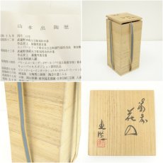 画像7: 備前焼　山本出造　花入（共箱） (7)