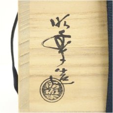 画像5: 佐々木昭楽造　飴釉茶碗（共箱） (5)