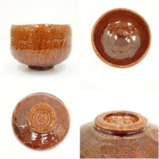 画像6: 佐々木昭楽造　飴釉茶碗（共箱） (6)