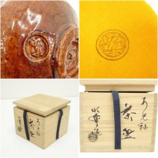 画像7: 佐々木昭楽造　飴釉茶碗（共箱） (7)