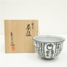 画像1: 京焼　浅見与し三造　暦手茶碗（共箱） (1)
