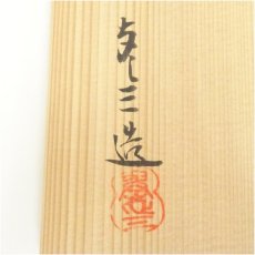 画像5: 京焼　浅見与し三造　暦手茶碗（共箱） (5)