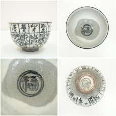 画像6: 京焼　浅見与し三造　暦手茶碗（共箱） (6)