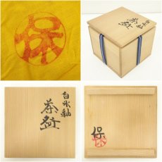 画像7: 京焼　清水保孝造　白氷釉茶碗（共箱） (7)