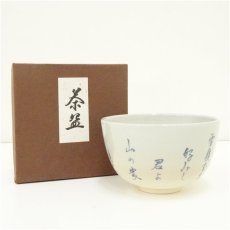 画像1: 京焼　橋本紫雲造　俳句茶碗（箱付） (1)