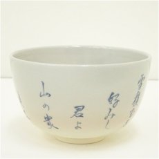 画像2: 京焼　橋本紫雲造　俳句茶碗（箱付） (2)