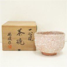 画像1: 一心焼　嶋俊造　茶碗（共箱） (1)