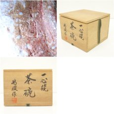 画像7: 一心焼　嶋俊造　茶碗（共箱） (7)