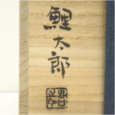 画像5: 出口鯉太郎造　信楽花入（共箱） (5)