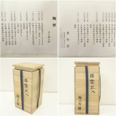 画像7: 出口鯉太郎造　信楽花入（共箱） (7)