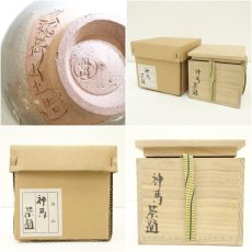 画像7: 丹山窯　小峠葛芳造　以稲荷山土造神馬茶碗（共箱） (7)