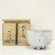画像1: 萩焼　兼田佳炎造　茶碗（共箱） (1)