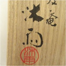画像5: 京焼　一枝庵　林沐雨造　雲錦茶碗（共箱） (5)