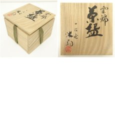 画像8: 京焼　一枝庵　林沐雨造　雲錦茶碗（共箱） (8)