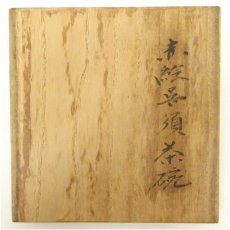画像5: 赤絵呉須茶碗（共箱） (5)