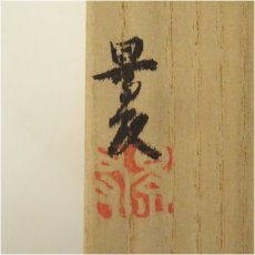 画像5: 備前焼　柴部景友造　干支未香合（共箱） (5)