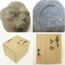 画像7: 備前焼　柴部景友造　干支未香合（共箱） (7)