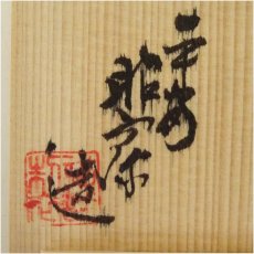 画像5: 京焼　高野昭阿弥造　菊華蓋置（共箱） (5)