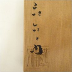 画像5: 京焼　押小路窯　庄左エ門造　色絵紫陽花茶碗（共箱） (5)