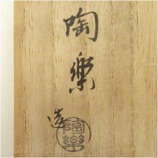 画像5: 京焼　森里陶楽造　仁清写束熨斗絵茶碗（共箱） (5)