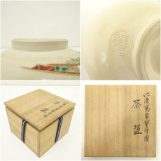 画像7: 京焼　森里陶楽造　仁清写束熨斗絵茶碗（共箱） (7)