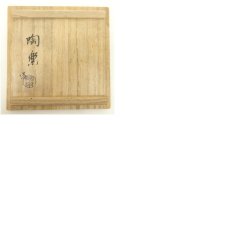 画像8: 京焼　森里陶楽造　仁清写束熨斗絵茶碗（共箱） (8)