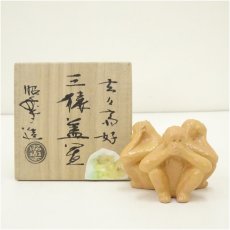 画像1: 佐々木昭楽造　玄々斎好三猿蓋置（共箱） (1)