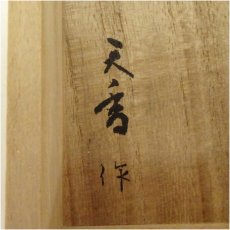 画像5: 天香堂造　老山古渡　白檀香合（共箱） (5)