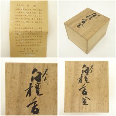 画像7: 天香堂造　老山古渡　白檀香合（共箱） (7)