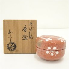 画像1: 川崎和楽造　赤楽こぼれ梅香合（共箱） (1)