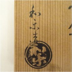 画像5: 川崎和楽造　赤楽こぼれ梅香合（共箱） (5)