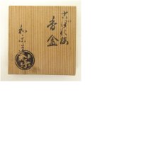 画像7: 川崎和楽造　赤楽こぼれ梅香合（共箱） (7)