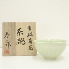 画像1: 京焼　加藤泰一造　黄磁菊花茶碗（共箱） (1)