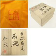 画像7: 京焼　加藤泰一造　黄磁菊花茶碗（共箱） (7)