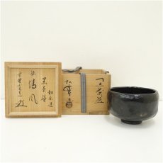 画像1: 佐々木松楽造　黒楽茶碗（銘：清風）（大徳寺　藤田寛道書付）（共箱） (1)
