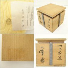 画像7: 佐々木松楽造　黒楽茶碗（銘：清風）（大徳寺　藤田寛道書付）（共箱） (7)