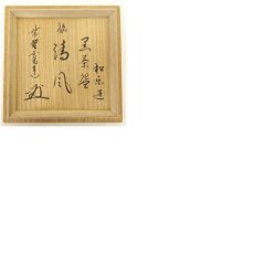 画像8: 佐々木松楽造　黒楽茶碗（銘：清風）（大徳寺　藤田寛道書付）（共箱） (8)
