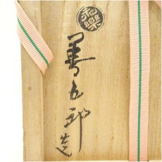 画像5: 千家十職　永楽善五郎造　仁清写橋懸茶碗（共箱） (5)