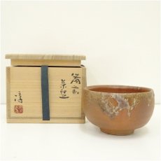画像1: 備前焼　人間国宝　伊勢崎淳造　茶碗（共箱） (1)